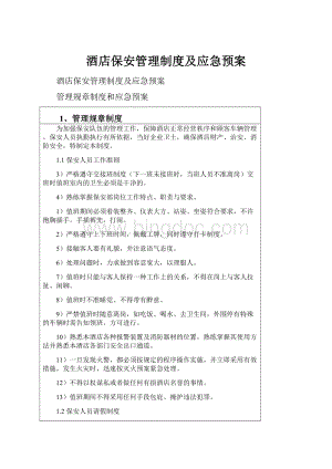 酒店保安管理制度及应急预案.docx