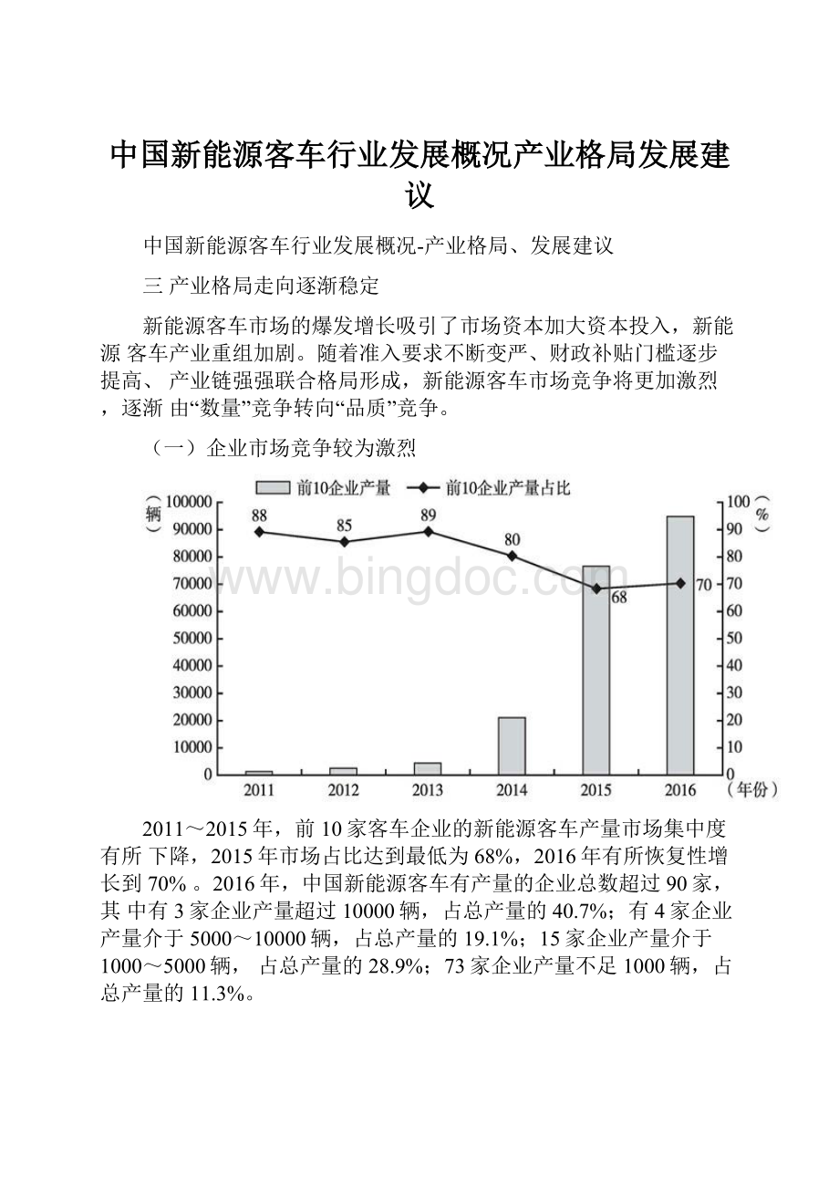 中国新能源客车行业发展概况产业格局发展建议.docx_第1页