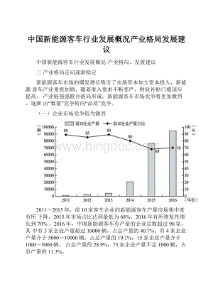 中国新能源客车行业发展概况产业格局发展建议.docx