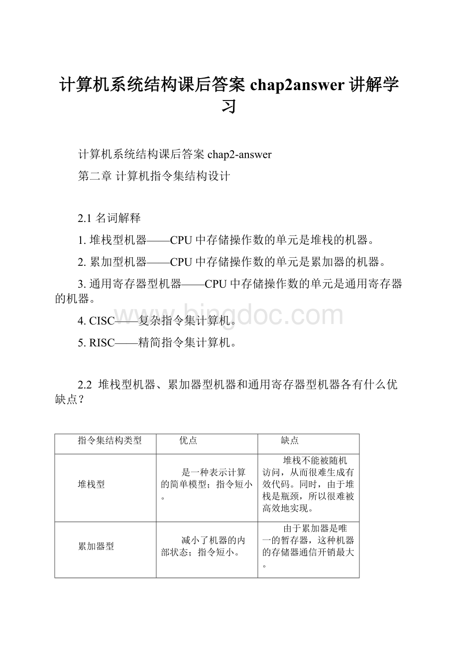 计算机系统结构课后答案chap2answer讲解学习.docx_第1页