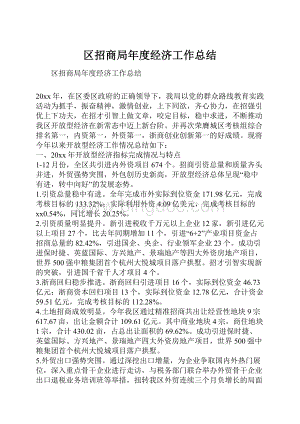 区招商局年度经济工作总结.docx