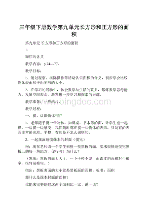 三年级下册数学第九单元长方形和正方形的面积.docx