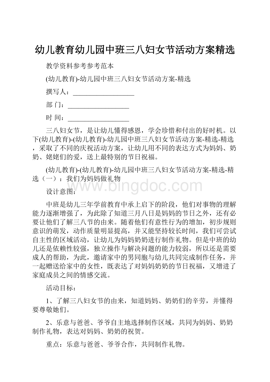 幼儿教育幼儿园中班三八妇女节活动方案精选.docx