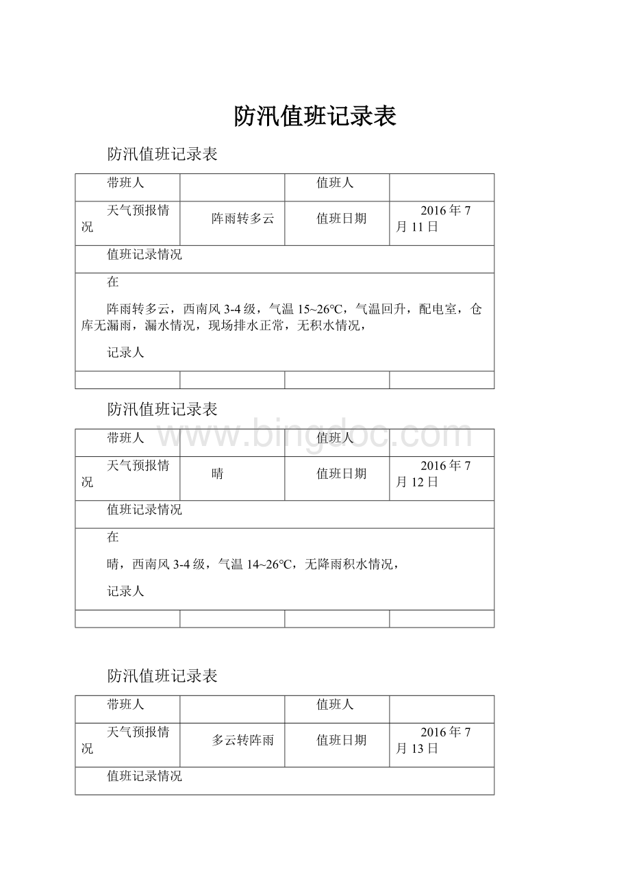 防汛值班记录表.docx