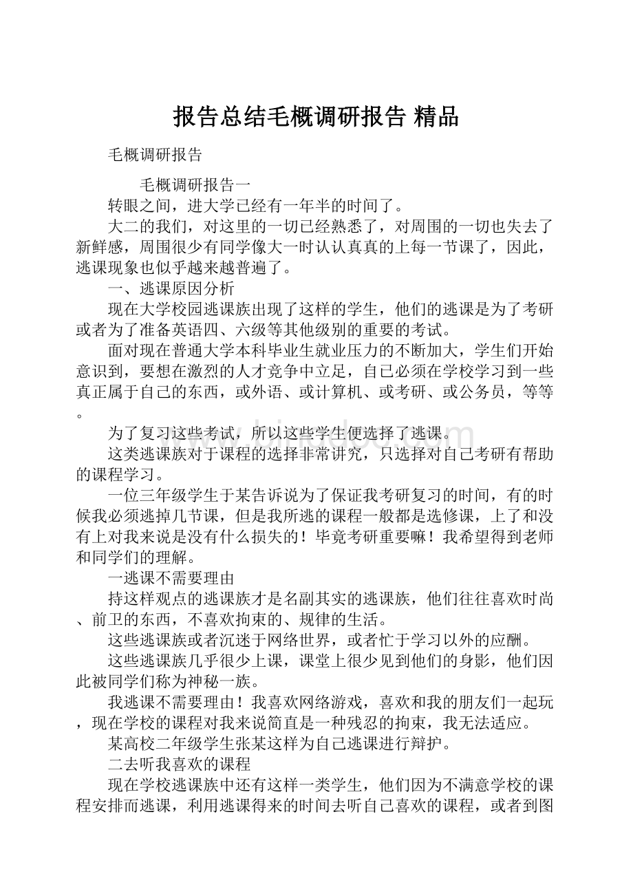 报告总结毛概调研报告 精品.docx