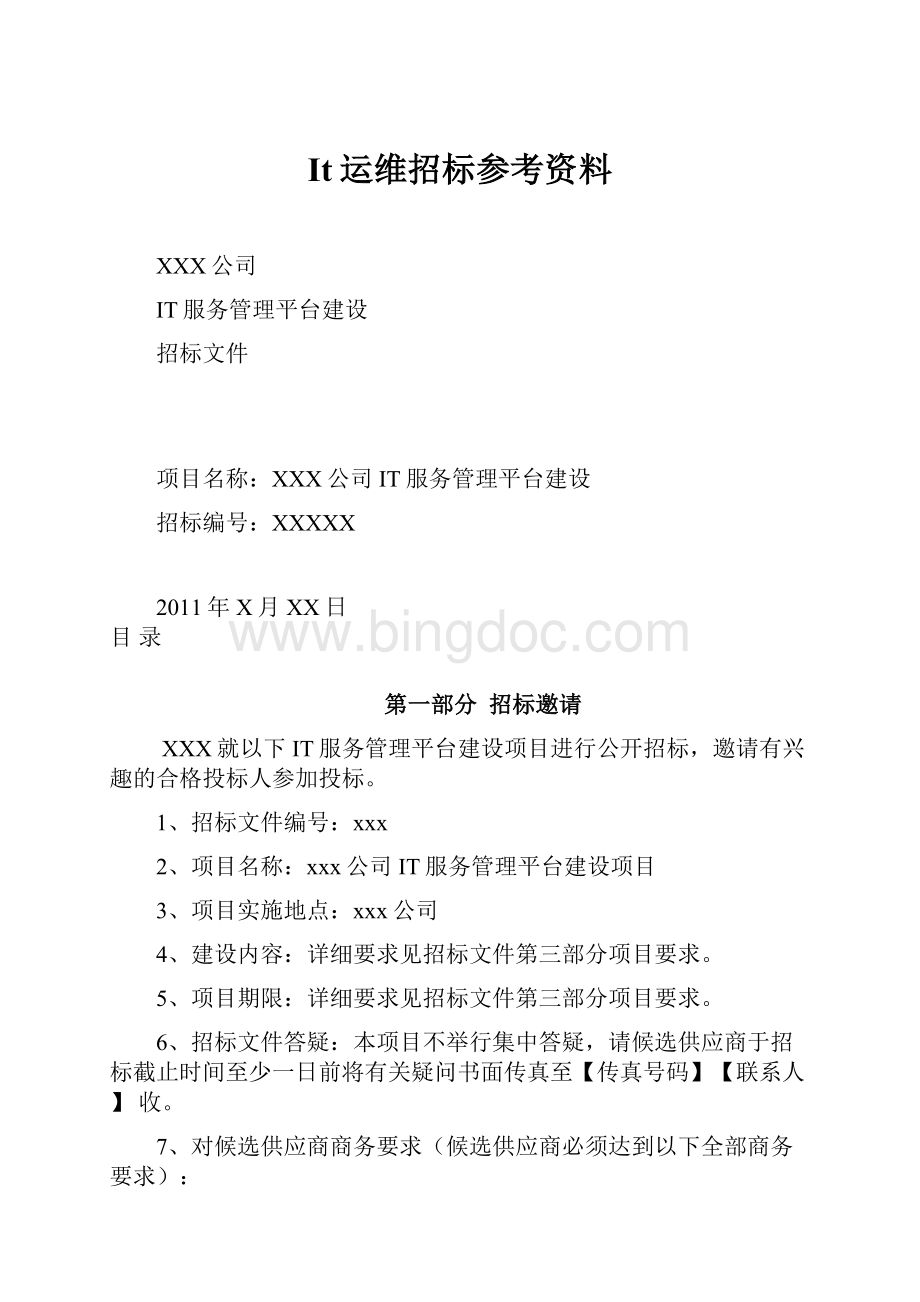 It运维招标参考资料.docx