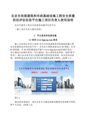 北京市房屋建筑和市政基础设施工程安全质量状况评估信息平台施工项目负责人使用说明.docx