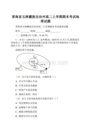 青海省玉树藏族自治州高二上学期期末考试地理试题.docx