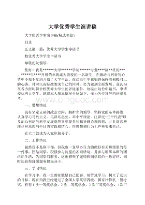 大学优秀学生演讲稿.docx