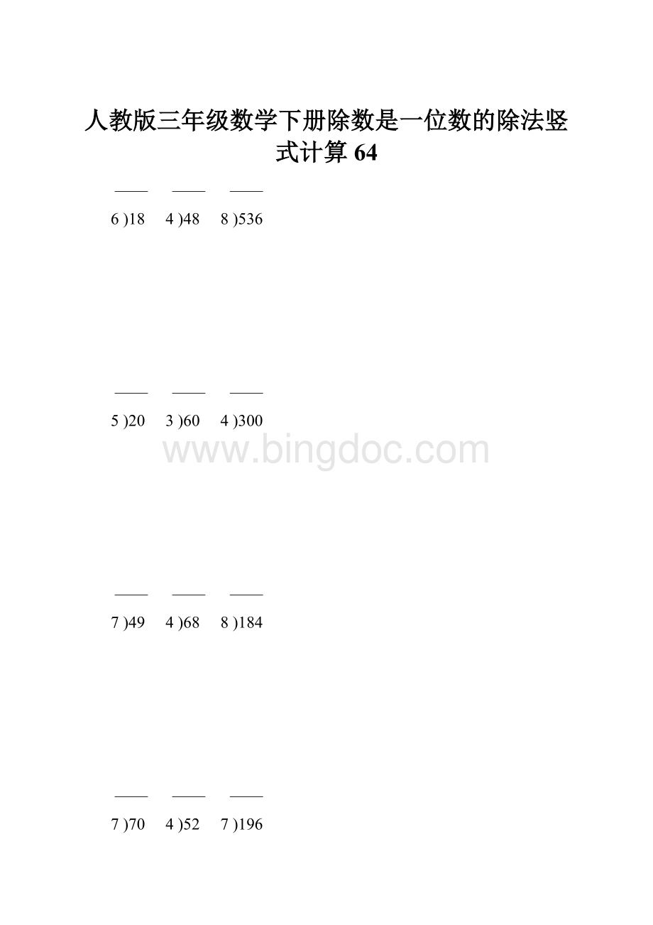 人教版三年级数学下册除数是一位数的除法竖式计算64.docx