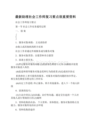 最新助理社会工作师复习要点很重要资料.docx