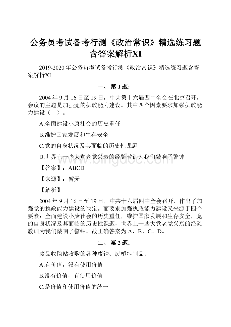 公务员考试备考行测《政治常识》精选练习题含答案解析Ⅺ.docx_第1页