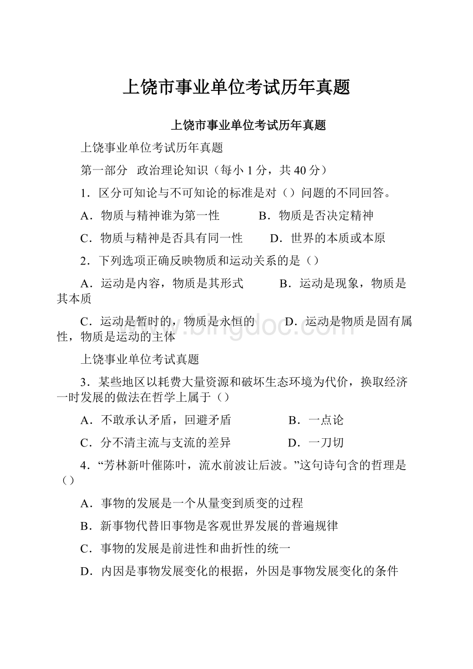 上饶市事业单位考试历年真题.docx_第1页