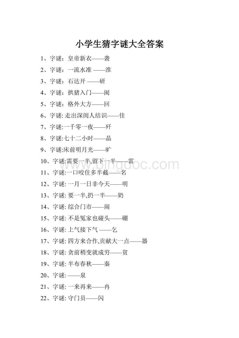 小学生猜字谜大全答案.docx_第1页