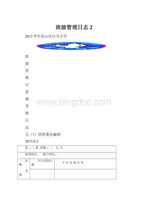 班级管理日志 2.docx