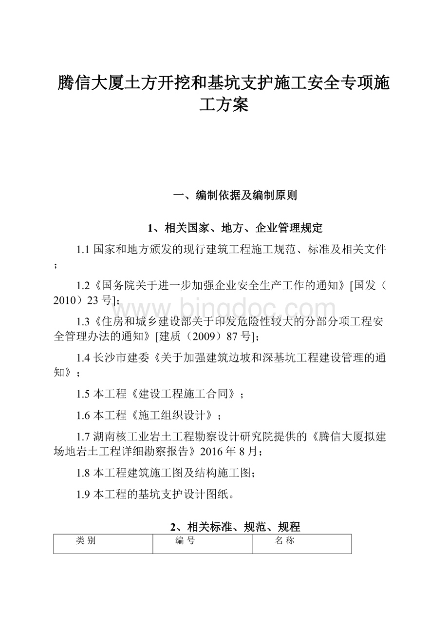 腾信大厦土方开挖和基坑支护施工安全专项施工方案.docx