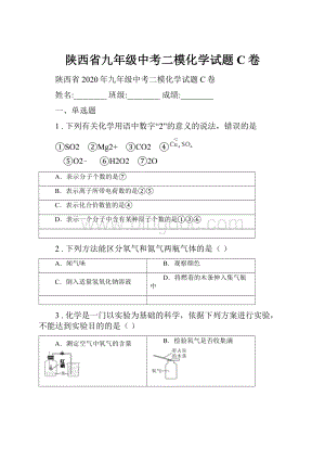 陕西省九年级中考二模化学试题C卷.docx