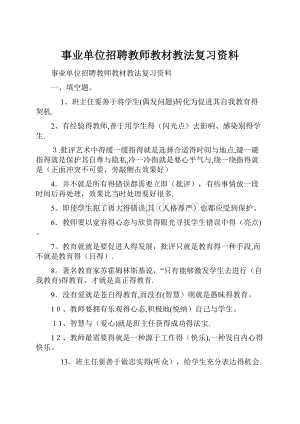 事业单位招聘教师教材教法复习资料.docx