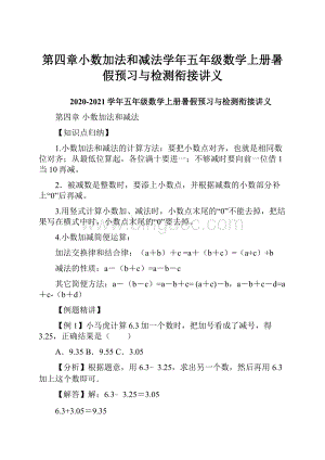 第四章小数加法和减法学年五年级数学上册暑假预习与检测衔接讲义.docx