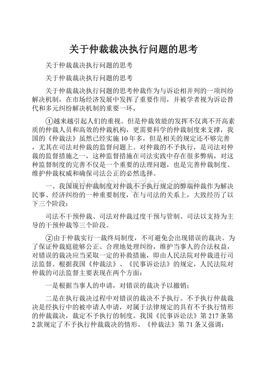 关于仲裁裁决执行问题的思考.docx_第1页