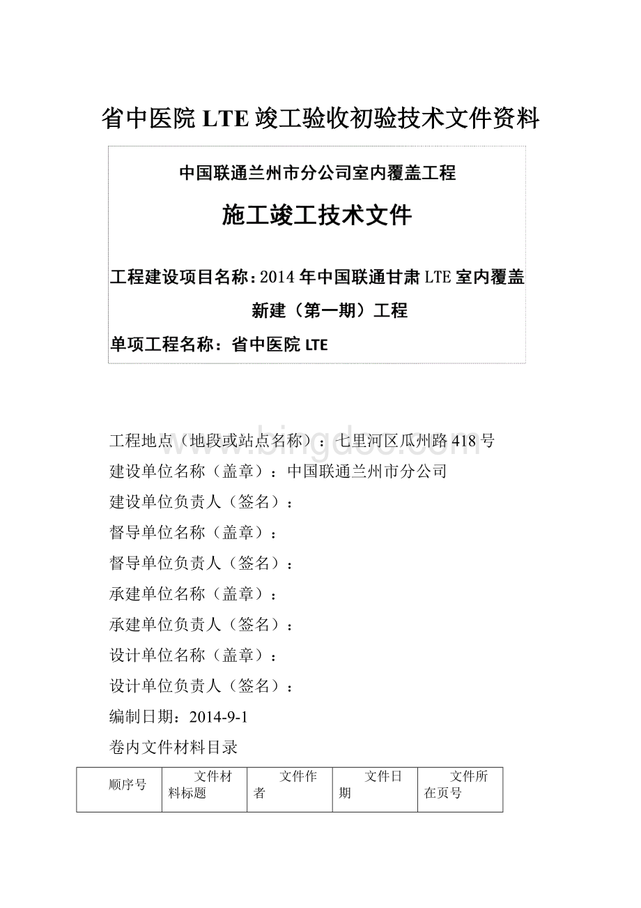 省中医院LTE竣工验收初验技术文件资料.docx_第1页