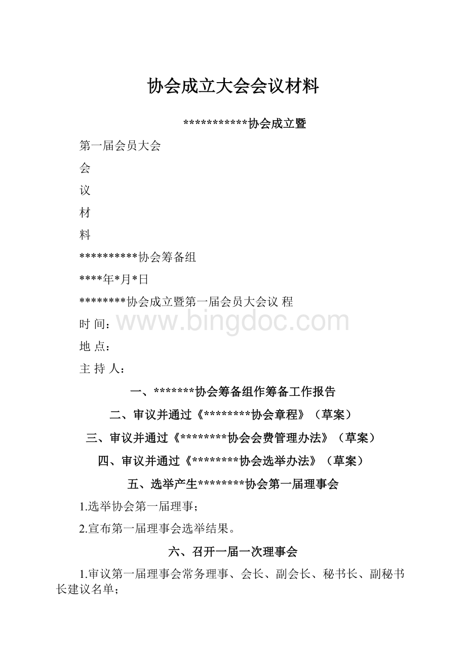 协会成立大会会议材料.docx