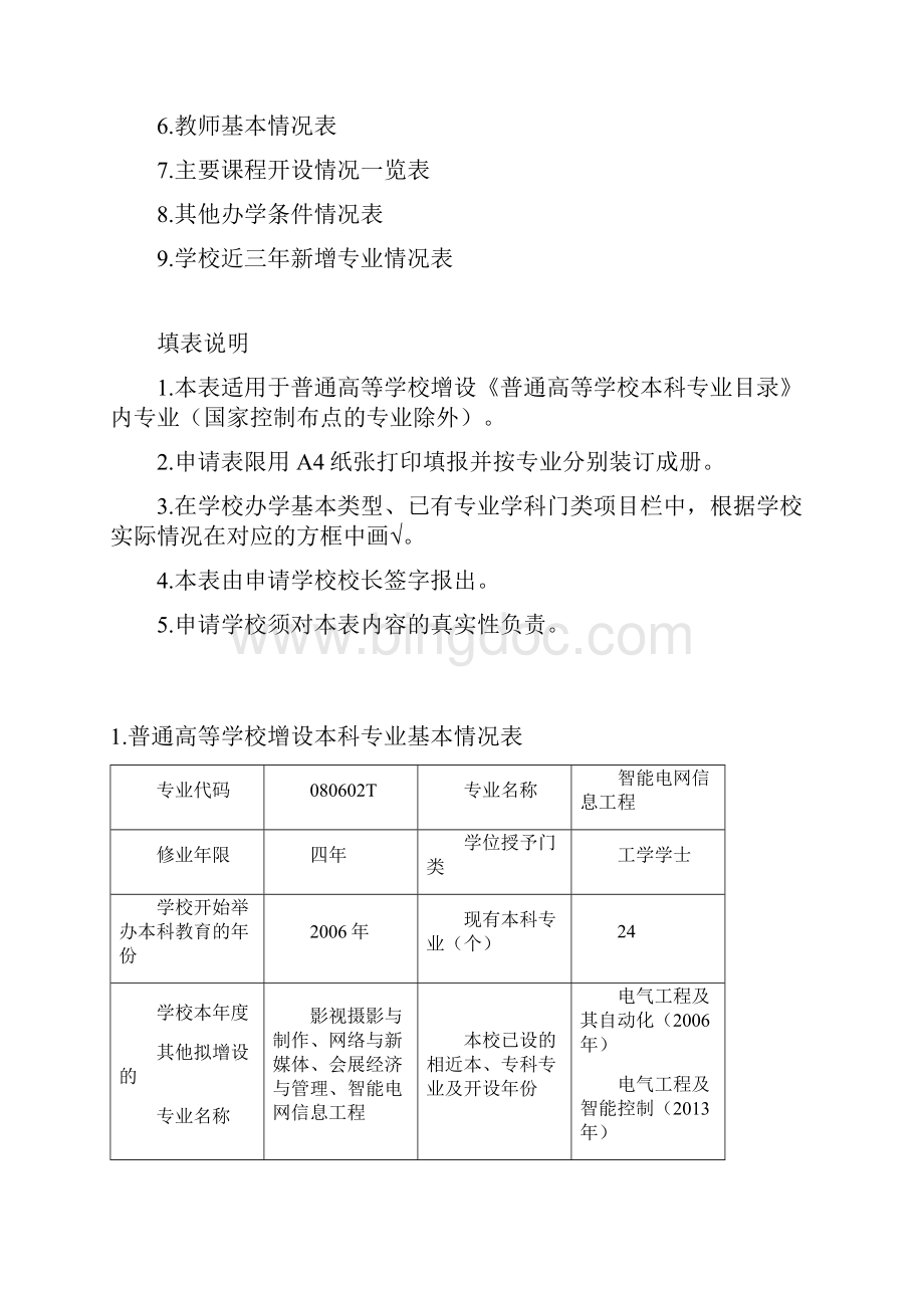 武汉晴川学院智能电网信息工程专业设置申请表.docx_第2页