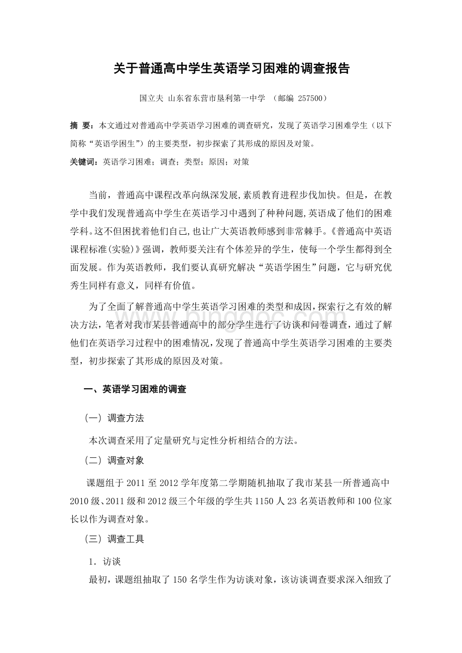 (修改稿)关于普通高中英语学习困难的调查报告.doc