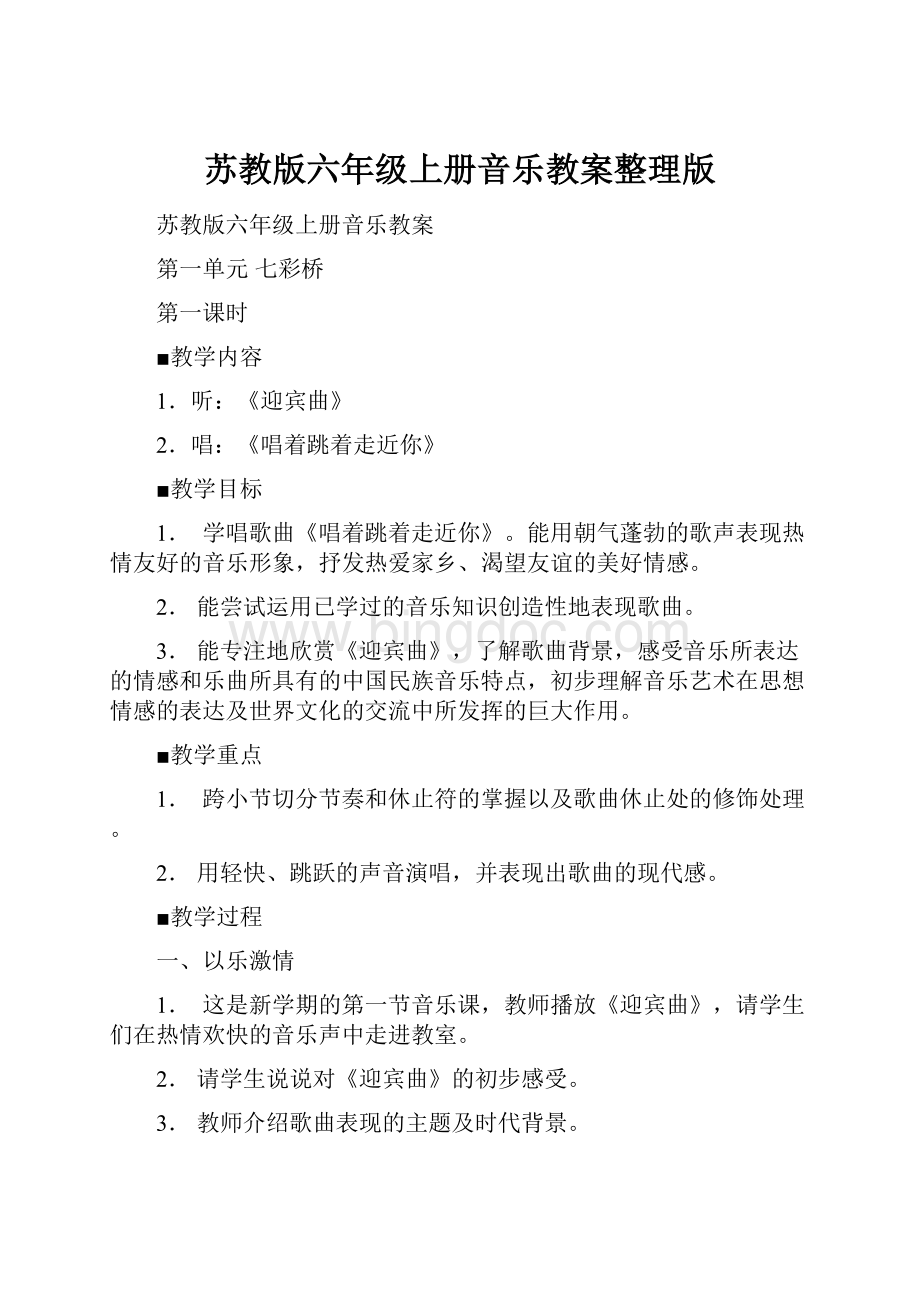 苏教版六年级上册音乐教案整理版.docx_第1页