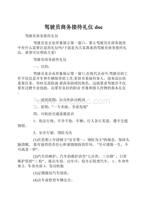 驾驶员商务接待礼仪doc.docx