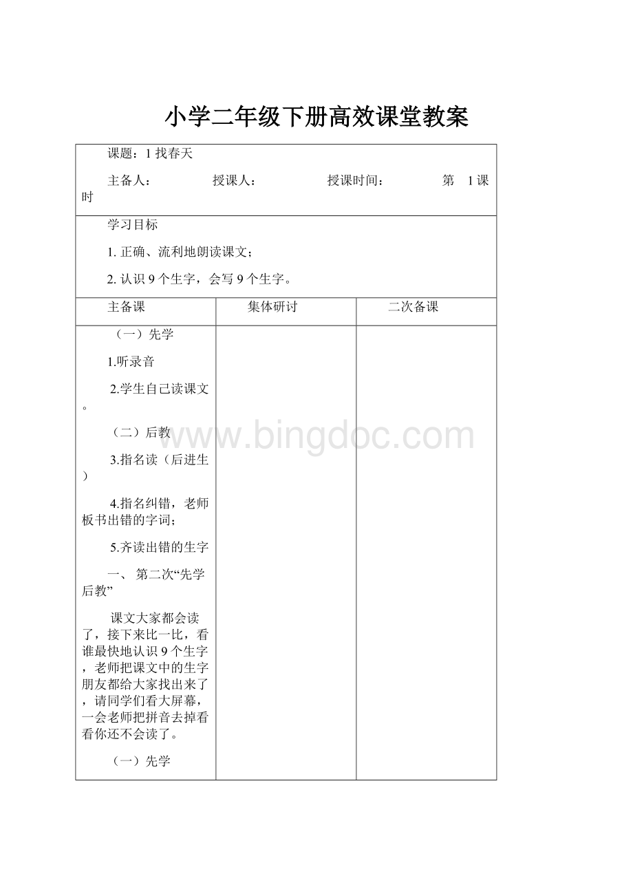 小学二年级下册高效课堂教案.docx