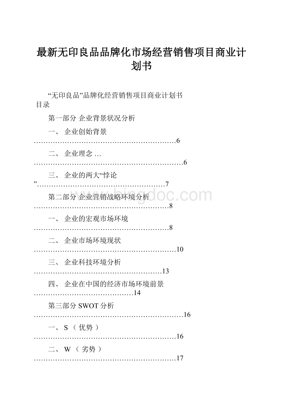 最新无印良品品牌化市场经营销售项目商业计划书.docx