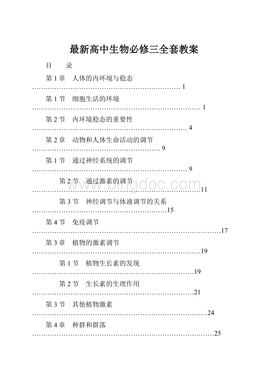 最新高中生物必修三全套教案.docx