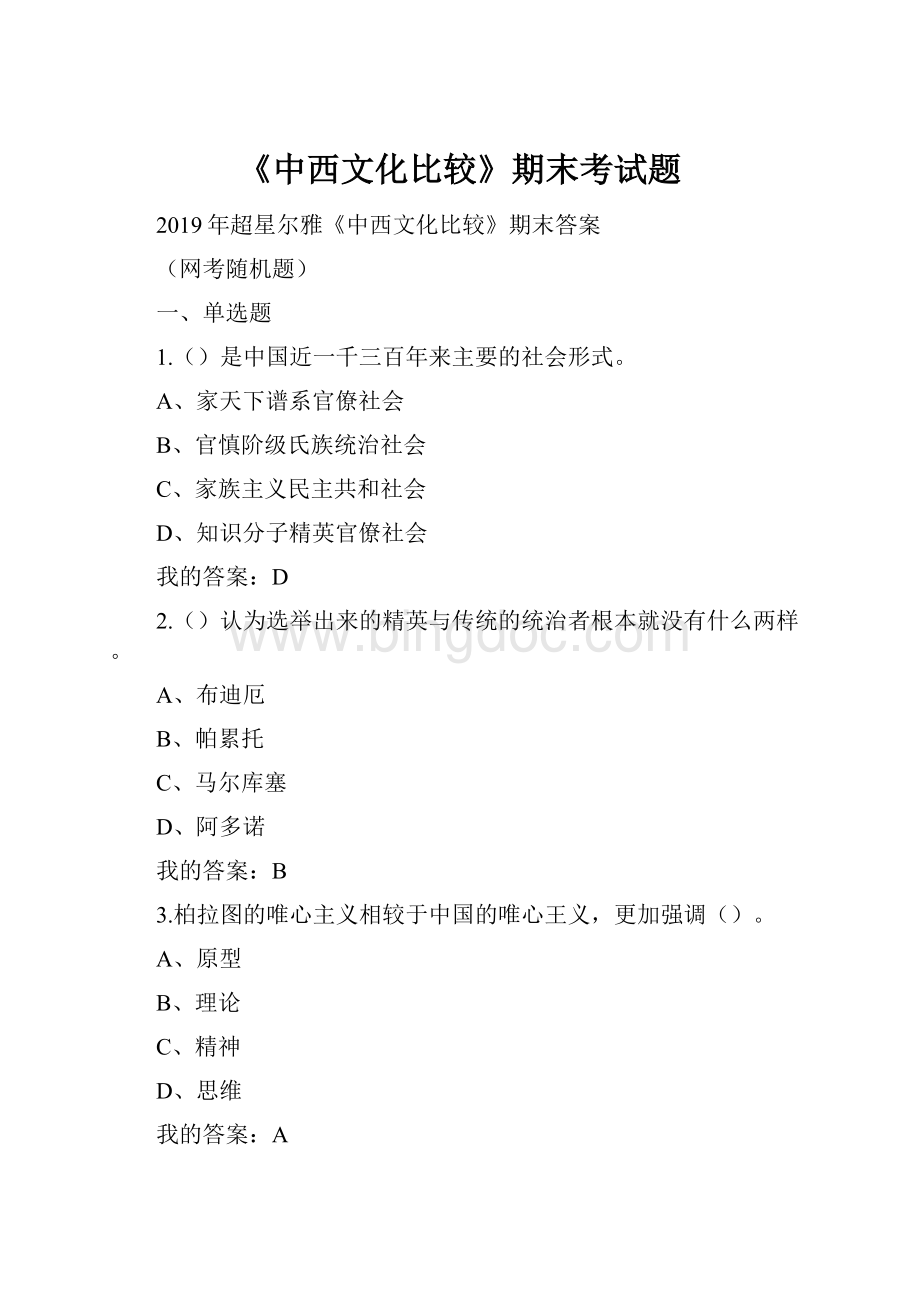 《中西文化比较》期末考试题.docx_第1页