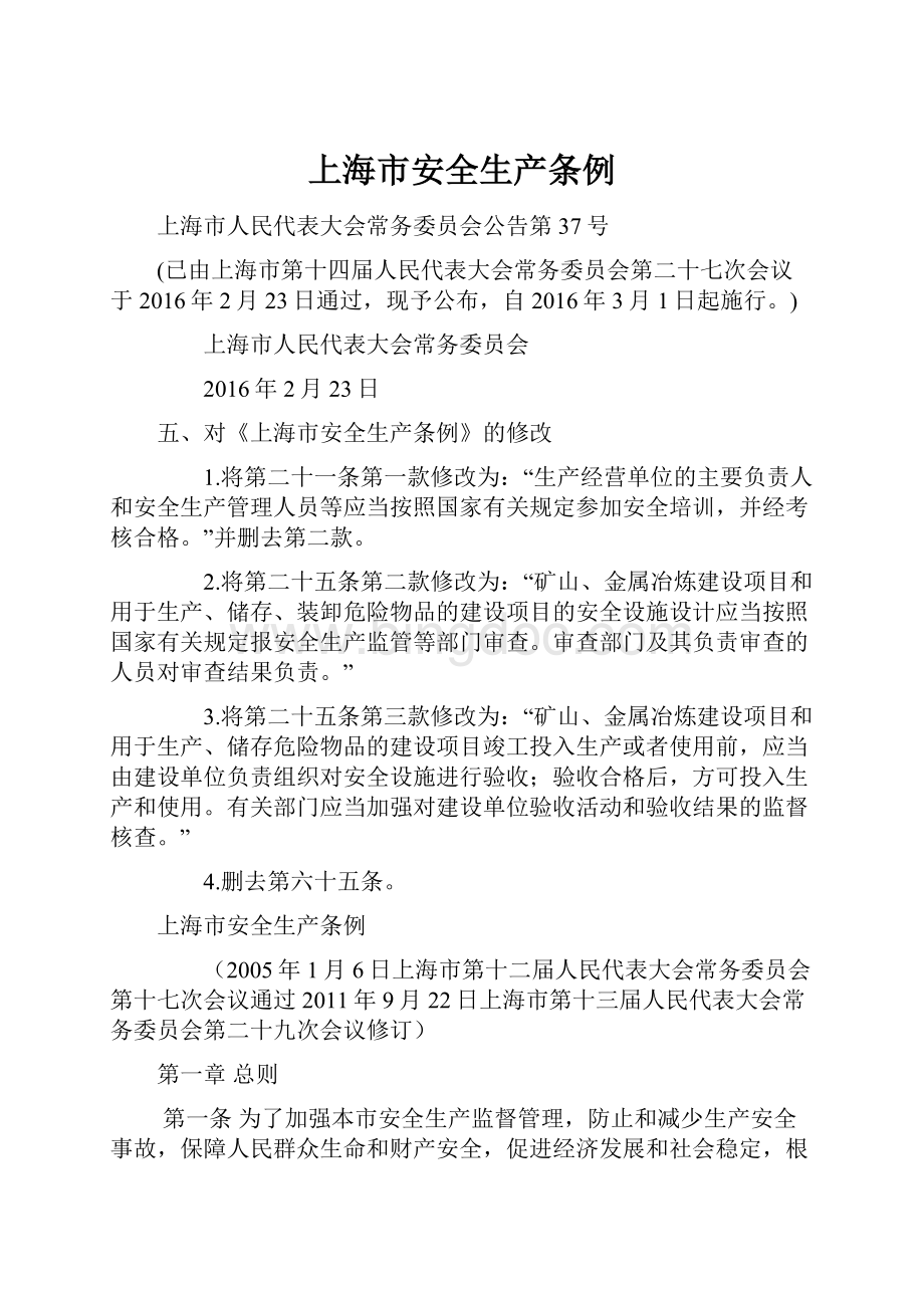 上海市安全生产条例.docx