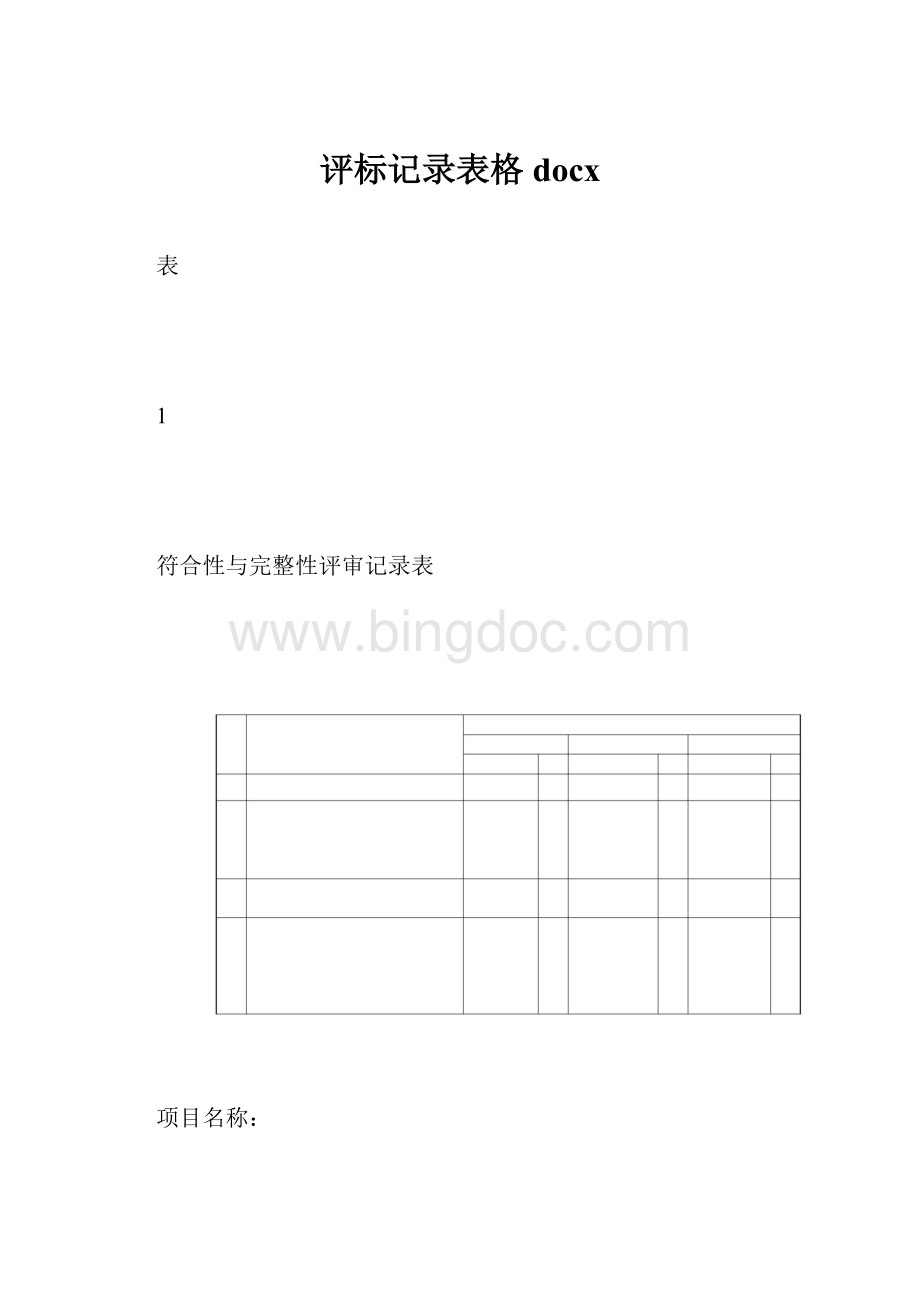 评标记录表格docx.docx