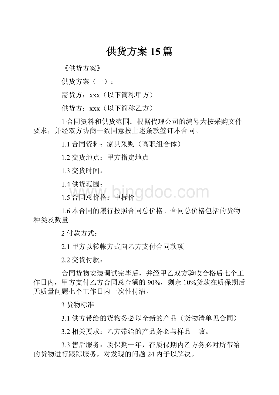 供货方案15篇.docx