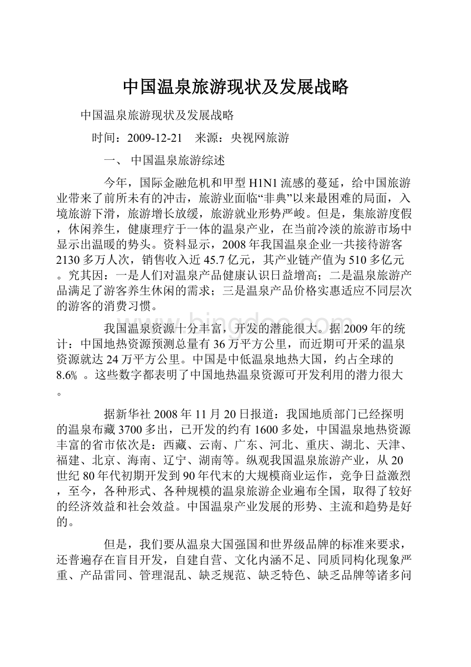 中国温泉旅游现状及发展战略.docx_第1页