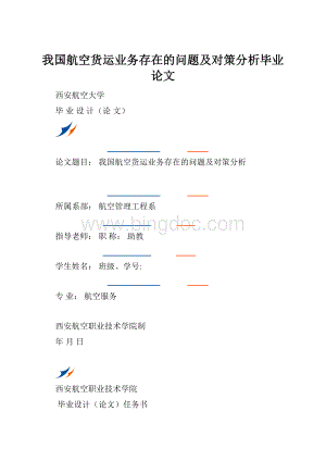 我国航空货运业务存在的问题及对策分析毕业论文.docx