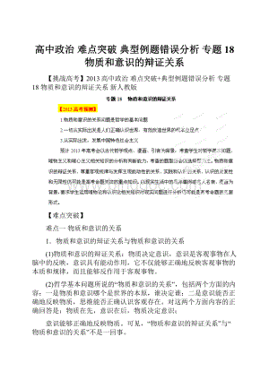 高中政治 难点突破 典型例题错误分析 专题18 物质和意识的辩证关系.docx