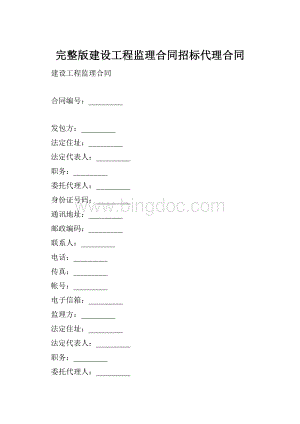 完整版建设工程监理合同招标代理合同.docx