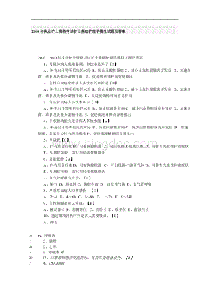 执业护士资格考试护士基础护理学模拟试题及答案.doc