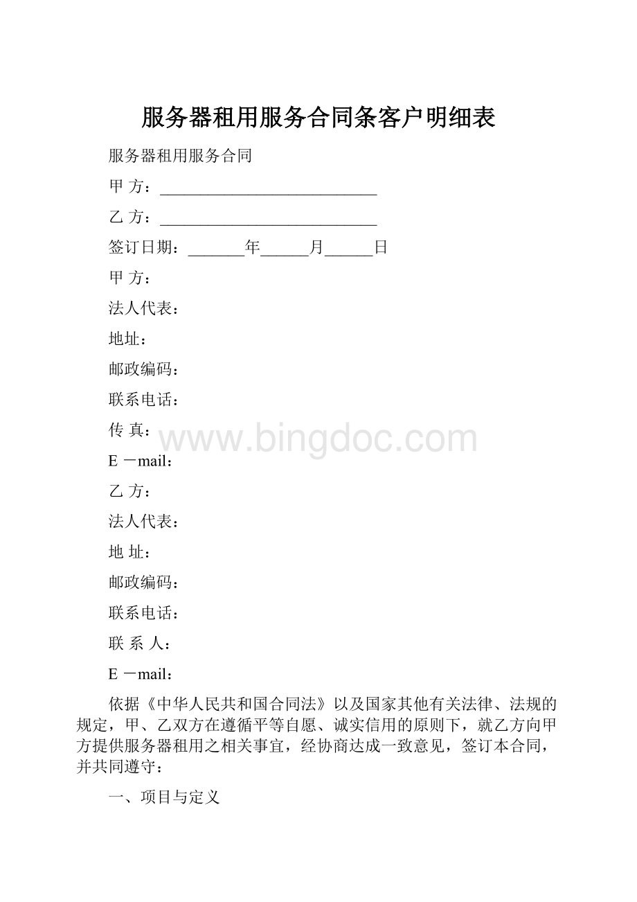 服务器租用服务合同条客户明细表.docx_第1页