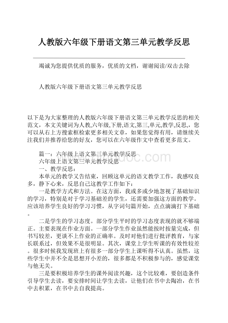 人教版六年级下册语文第三单元教学反思.docx_第1页