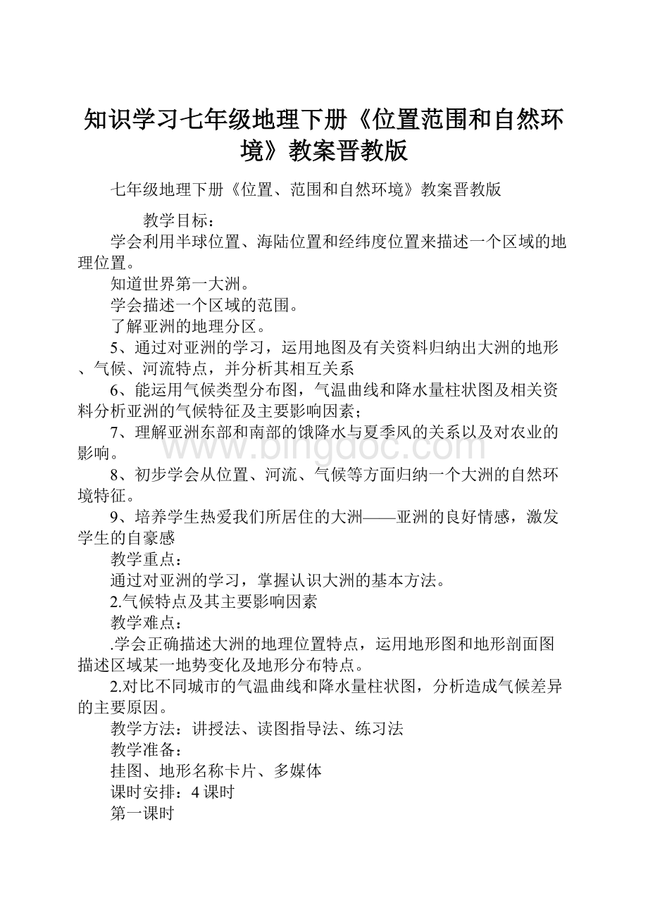 知识学习七年级地理下册《位置范围和自然环境》教案晋教版.docx_第1页