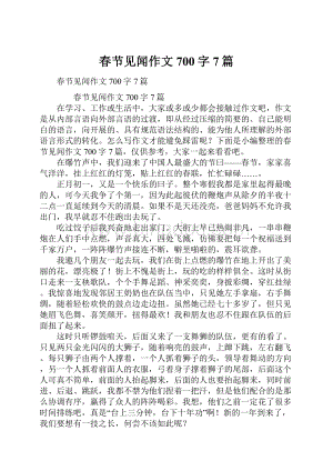 春节见闻作文700字7篇.docx