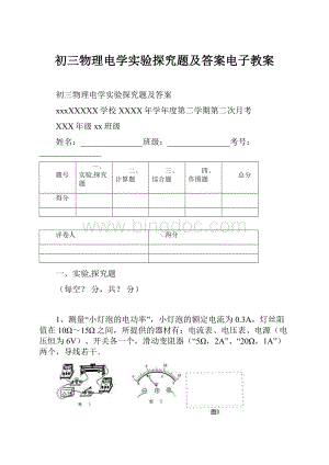 初三物理电学实验探究题及答案电子教案.docx