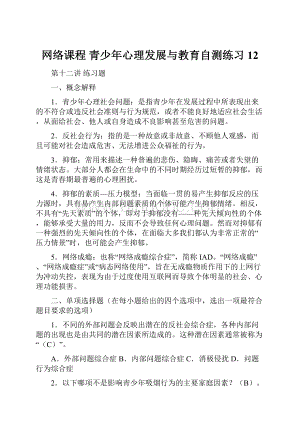 网络课程 青少年心理发展与教育自测练习12.docx