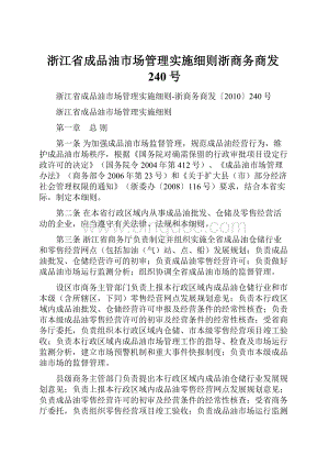 浙江省成品油市场管理实施细则浙商务商发240号.docx