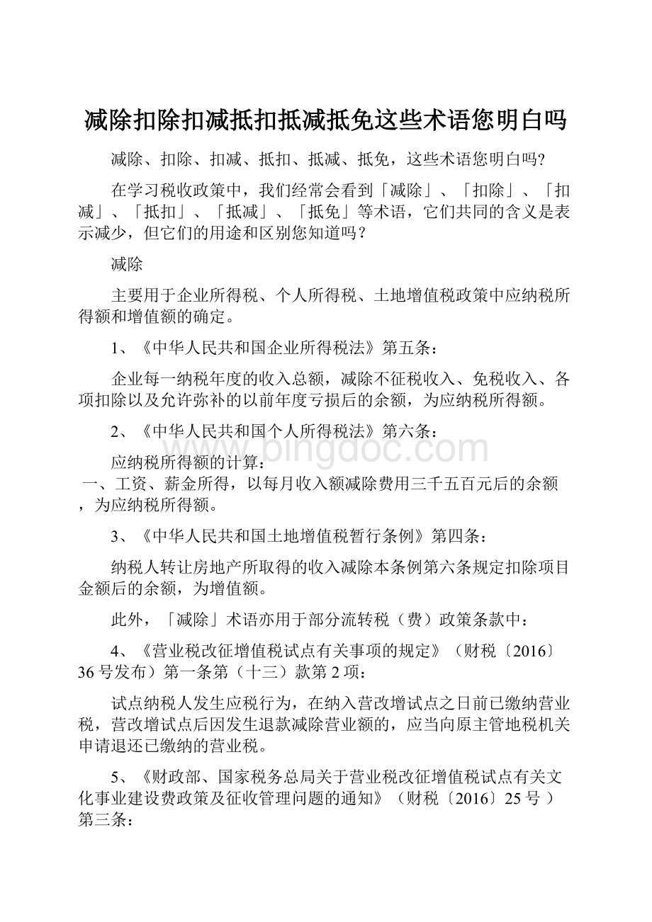 减除扣除扣减抵扣抵减抵免这些术语您明白吗.docx